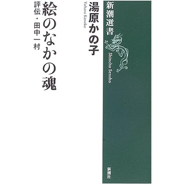 日本のゴーギャン 田中一村伝(小学館文庫) (小学館文庫 R み- 6-1