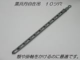 黒兵丹自在吊 10ツ穴