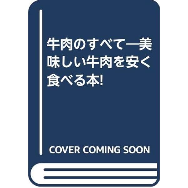 Amazon.co.jp: 牛肉 〈1（枝肉の見かた・捌きの基本）〉 （新改訂