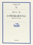 なぜ戦争観は衝突するか―日本とアメリカ (岩波現代文庫) なぜ戦争観は衝突するか―日本とアメリカ (岩波現代文庫)