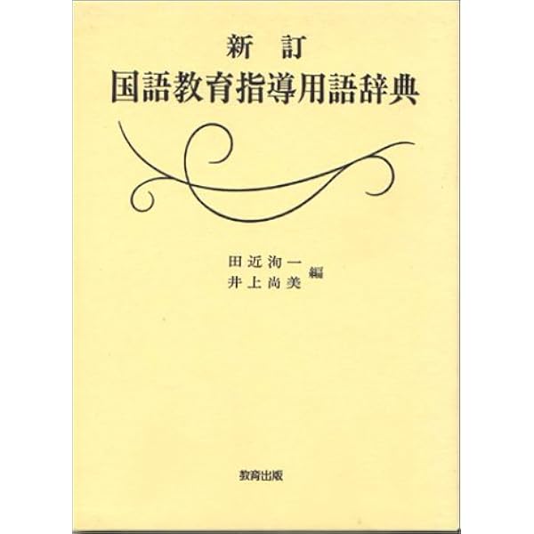 Amazon.co.jp: 国語教育指導用語辞典 : 田近 洵一: 本