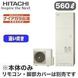 【本体のみ】 日立 エコキュート 560L ナイアガラ出湯[水道直圧給湯] 標準タンク フルオートタイプ BHP-F56RD