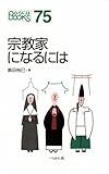 宗教家になるには (なるにはBOOKS)