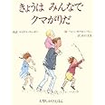 きょうはみんなでクマがりだ (大型しかけえほん)