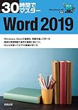 30時間でマスター Word2019