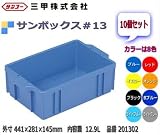 ノーブランド品 サンボックス #13 10個セット:201302 Bブルー