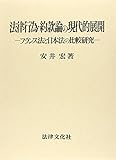 法律行為・約款論の現代的展開―フランス法と日本法の比較研究