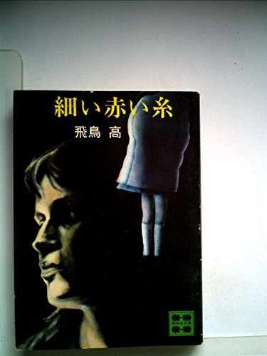 細い赤い糸 (1977年) (講談社文庫)