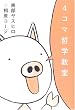 4コマ哲学教室