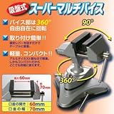 吸盤式スーパーマルチバイス 871025