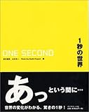 1秒の世界 GLOBAL CHANGE in ONE SECOND