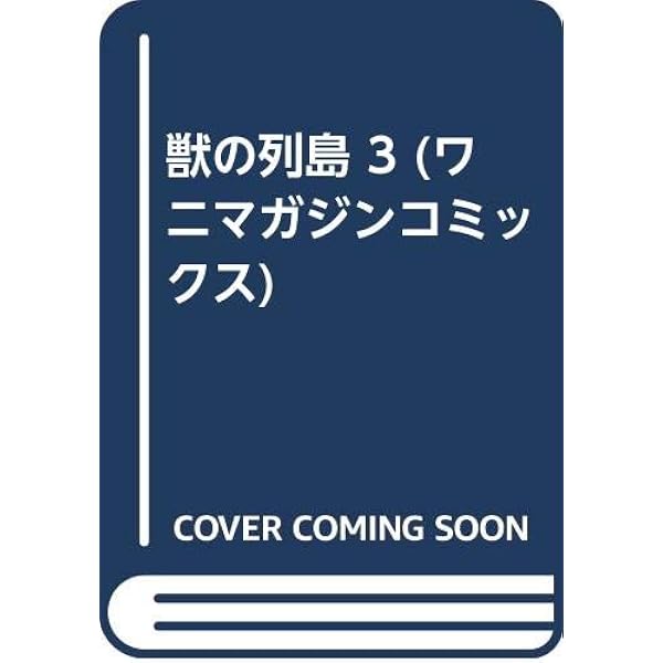 獣の列島 (2) (ワニマガジンコミックス) | 零野 甲児, 未将崎 雄 |本