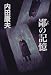鄙の記憶