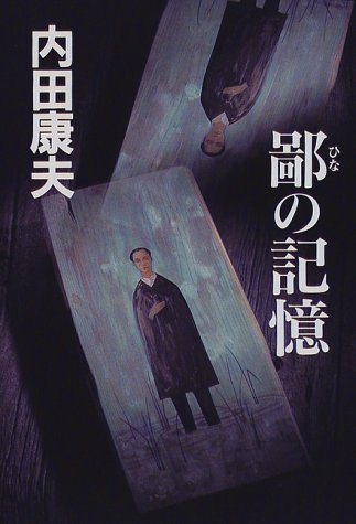 鄙の記憶