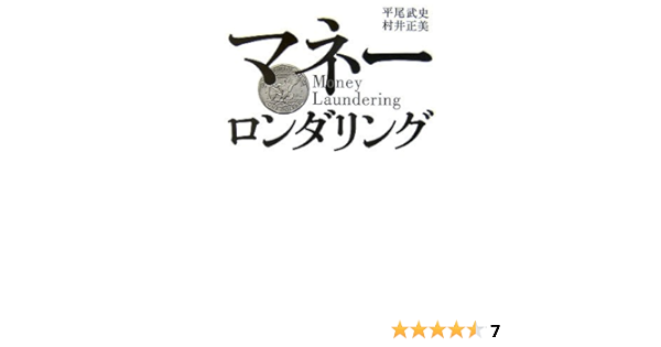 マネーロンダリング 平尾 武史 村井 正美 本 通販 Amazon
