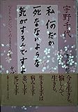 私何だか死なないような気がするんですよ: 心とからだについての282の知恵