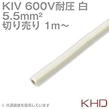 KHD KIV 5.5sqケーブル 600V耐圧 白 電気機器用ビニル絶縁電線 (切り売り 1m～) TV