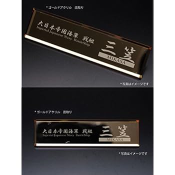 【アクリルネームプレート裏面刻印】戦艦　三笠 (ゴールドB)