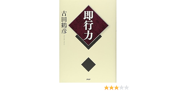 即行力 古田 鶴彦 本 通販 Amazon