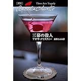 三幕の殺人 (クリスティー文庫)