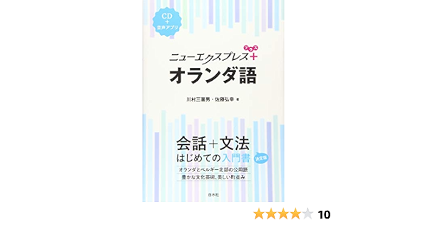 ニューエクスプレスプラス オランダ語 Cd付 川村 三喜男 佐藤 弘幸 本 通販 Amazon ニューエクスプレスプラス オランダ語 Cd付 川村 三喜男 佐藤 弘幸 本 通販 Amazon