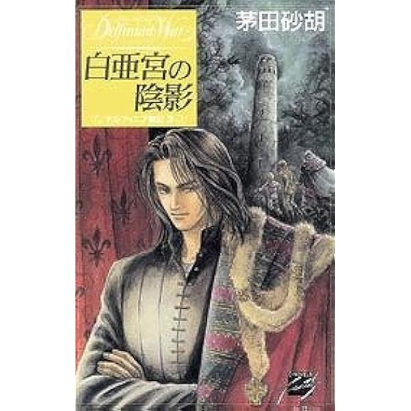 ぽん。様用 デルフィニア戦記 Amazon.co.jp: デルフィニア戦記I-特装版 : 茅田 砂胡: Japanese