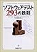 ソフトウェアテスト293の鉄則 ソフトウェアテスト293の鉄則