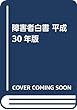 障害者白書 平成30年版