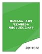 誰も知らなかった東芝　不正の端緒から再建のとば口に立つまで (朝日新聞デジタルSELECT)