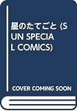 星のたてごと (SUN SPECIAL COMICS)