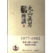丸山眞男座談〈9〉1983−1995 | 眞男, 丸山 |本 | 通販 | Amazon