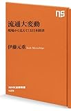 流通大変動　現場から見えてくる日本経済 by レイノー