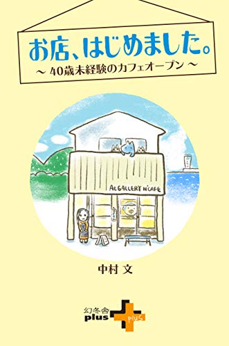 『お店、はじめました。～40歳未経験のカフェオープン～』