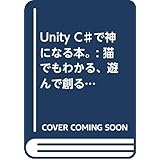 Unity C♯で神になる本。: 猫でもわかる、遊んで創るUnity超入門