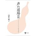 声の道場Ⅱ　〜ハイハイ・ハイッのすすめ〜