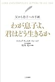 わが息子よ、君はどう生きるか