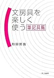 書評 文房具を楽しく使う (筆記具篇) by hamachobi