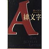 緋文字 (角川文庫 赤 ホ 5-1)