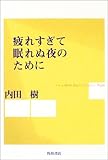 疲れすぎて眠れぬ夜のために