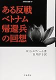ある反戦ベトナム帰還兵の回想 (刀水歴史全書)