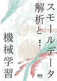 スモールデータ解析と機械学習