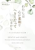 わたしは心が柔和でへりくだっているから キリストの心をさぐる23章 （いのちのことば社）