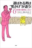 選ばれる男は“見かけ”が違う!―6つの気づきのレッスン