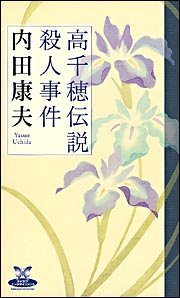 高千穂伝説殺人事件 (カドカワ・エンタテインメント)