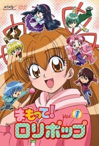 まもって!ロリポップ