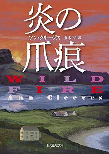アン・クリーヴス:炎の爪痕 (創元推理文庫)