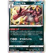 Amazon.co.jp: ポケモンカードゲーム PK-S11-070 ワルビアル R