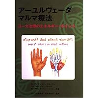 改訂アーユルヴェーダとマルマ療法 (GAIA BOOKS) | デイヴィッド