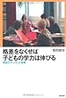 格差をなくせば子どもの学力は伸びる―驚きのフィンランド教育