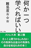 何か一つ学べればいい　難易度３